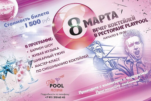 ресторан «PlayPool», 8 Марта