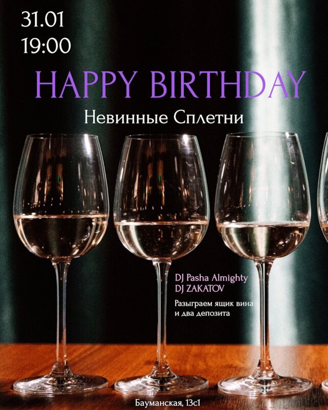 кафе «Невинные сплетни», С днем рождения, Невинные Сплетни
