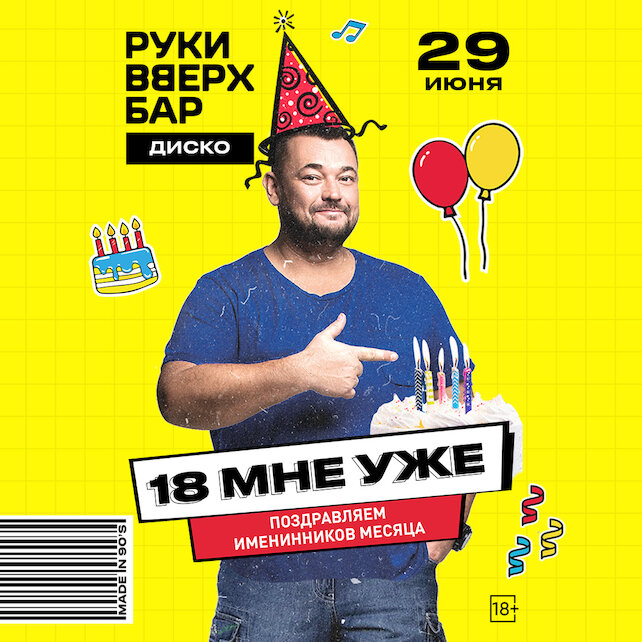 караоке-клуб «Руки ВВерх! Бар на Автозаводской», 18 мне уже