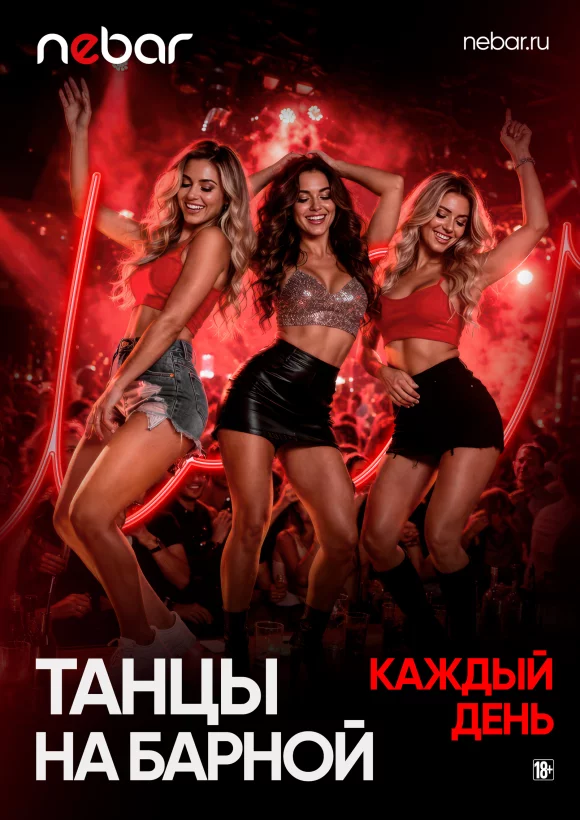 Каждый день — танцы на барной