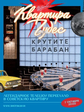 караоке-клуб «Евгений Шотский», Квартира чудес