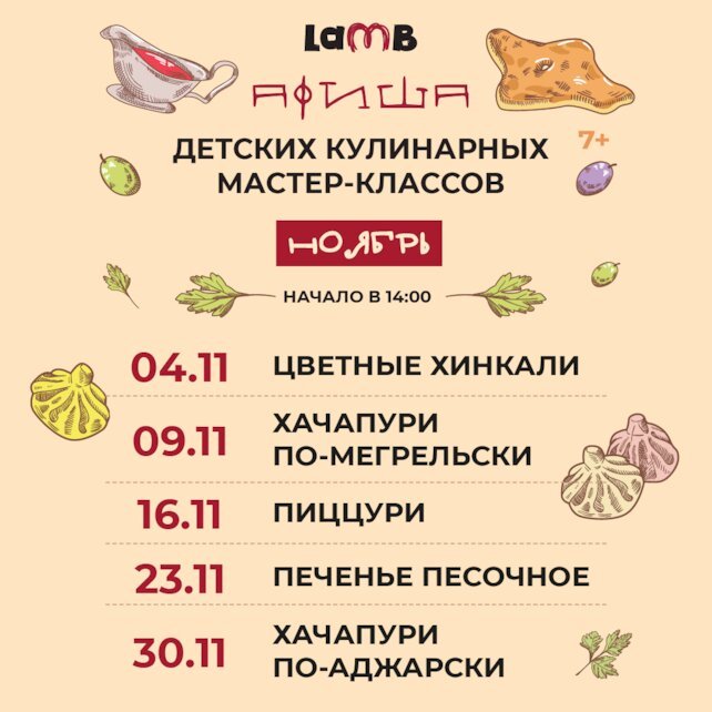 ресторан «Lamb», Детские мастер-классы Lamb в ноябре