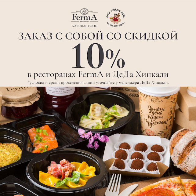 ресторан «Деда хинкали», 10 % скидка на самовывоз