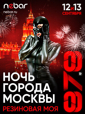 клуб «Nebar», Ночь города Москвы