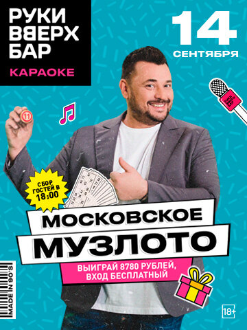 клуб «Руки ВВерх! Бар на Тверской», 14.09 - Московское музлото