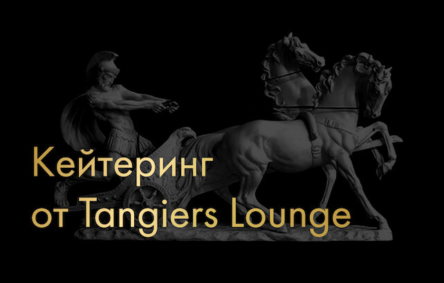 кальянная «Tangiers Lounge Prosvet», Кейтеринг от Tangiers Lounge