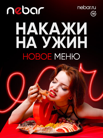 клуб «Nebar», Попробуй, получи, поспроси, накажи…. Новое меню в Nebar