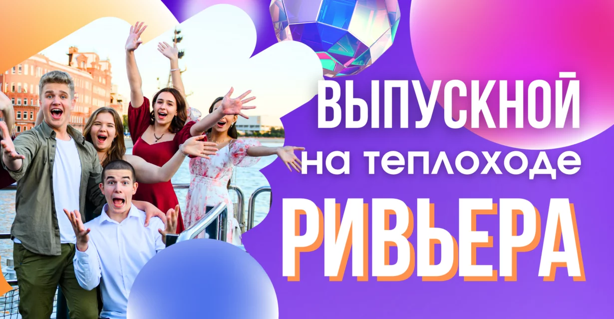 Выпускной на теплоходе