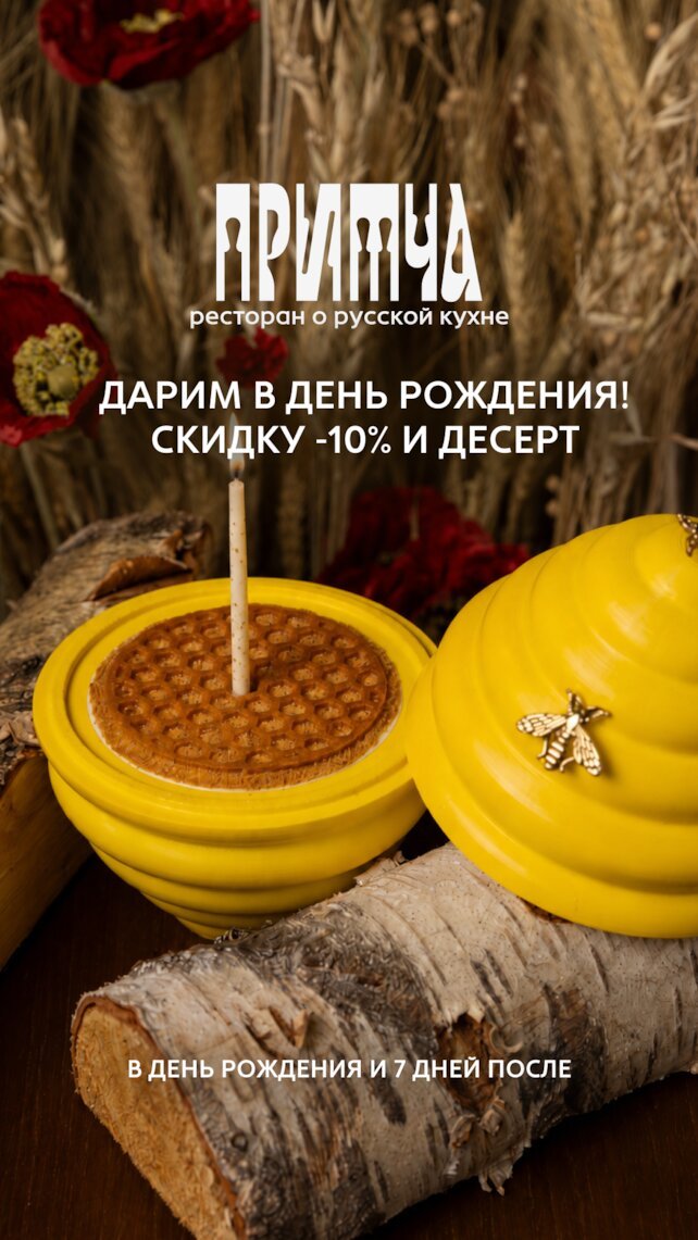 ресторан «Притча», Скидка в день рождения