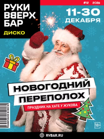 11-30. 12. Новогодний переполох в стиле 90-х
