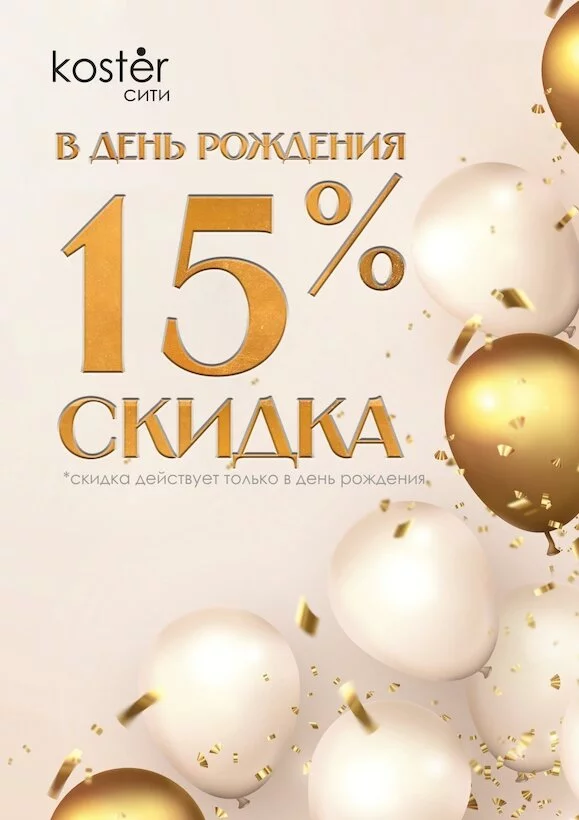 Скидка 15% в день рождения