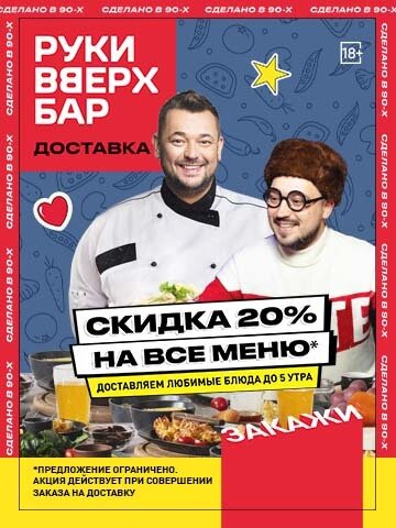 бар «Руки ВВерх! Бар на Таганке», Скидка на доставку