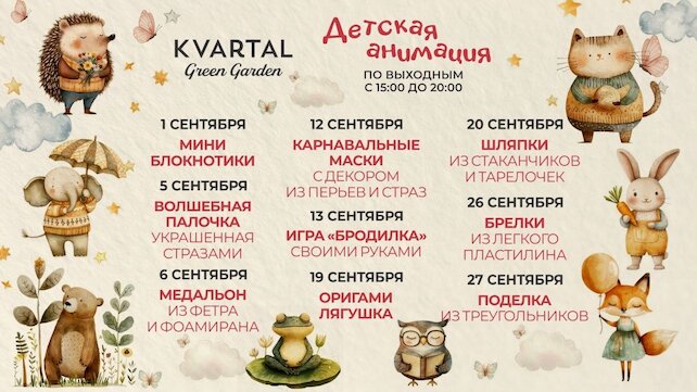 ресторан «Kvartal Green Garden», Детская анимация