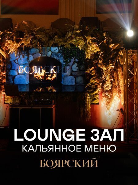ресторан «Боярский», Отдельный Lounge зал