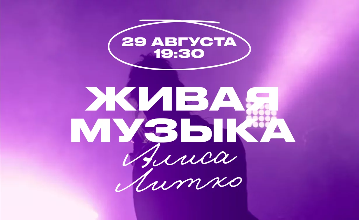 Субботний вечер с Алисой Литко