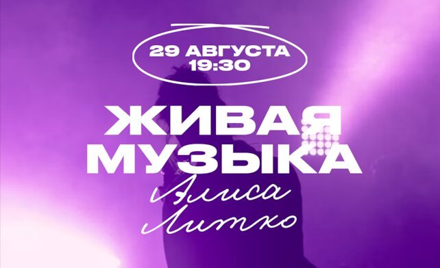 гастробар «Хлеб и вино», Субботний вечер с Алисой Литко