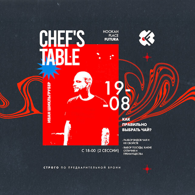 кальянная «HookahPlace Futura», Chef's Table