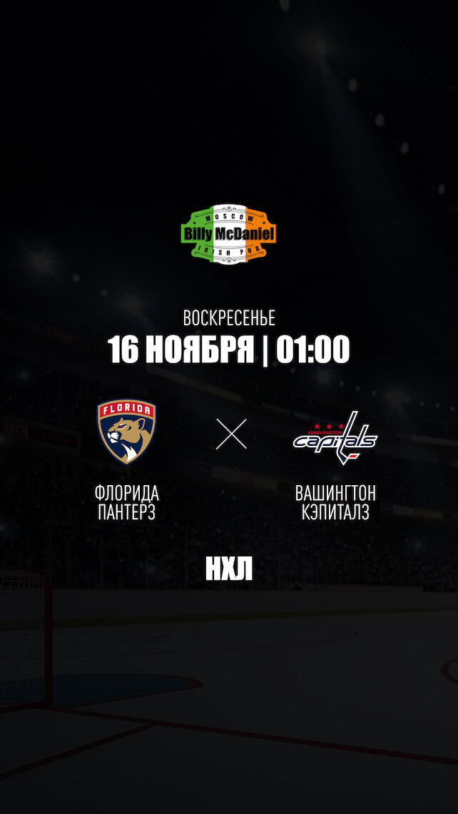паб «Billy McDaniel», Флорида Пантерз - Тампа-Бэй Лайтнинг