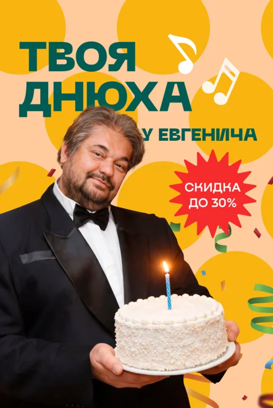 День Рождения на хате у Евгенича
