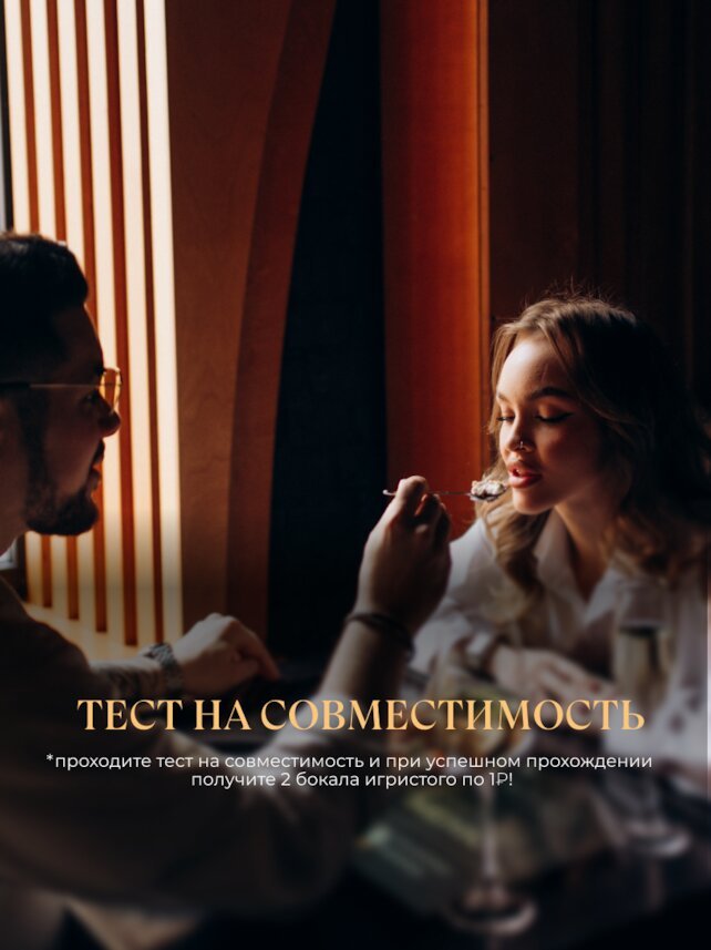 ресторан &laquo;Игристые&raquo;, Насколько вы друг другу подходите