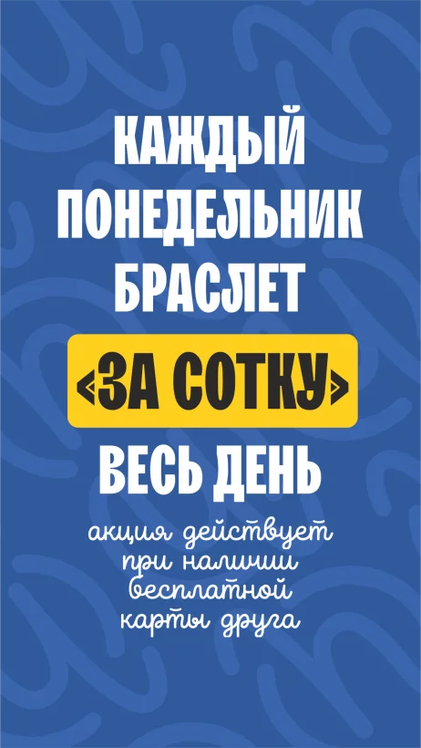 Браслет за сотку