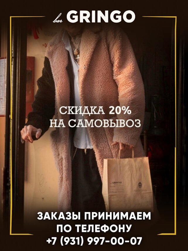 гастробар «Gringo», Скидка 20% на самовывоз