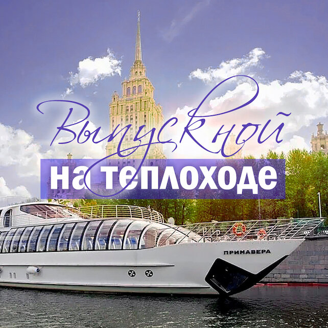 корабль «Флотилия Radisson Royal», Выпускной 2024 на теплоходе по центру Москвы
