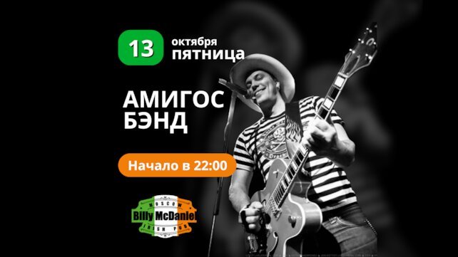 паб «Billy McDaniel», Концерт группы Amigos Band