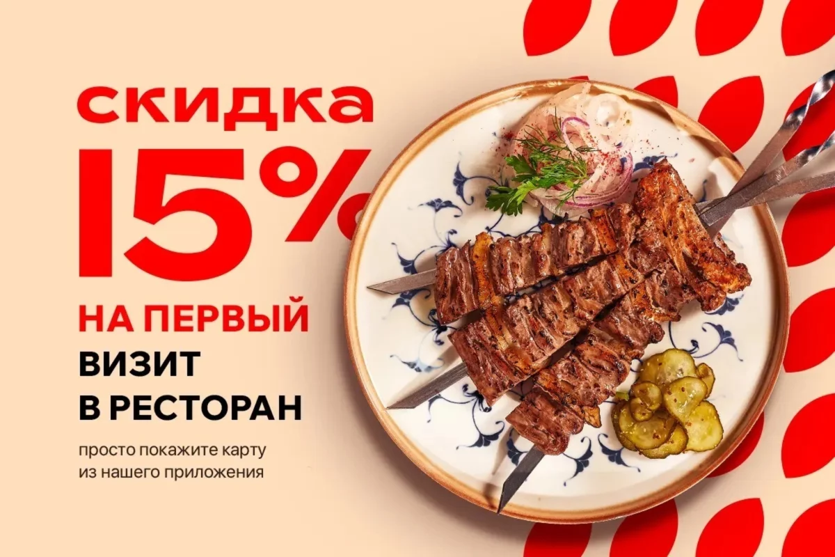 Скидка 15% на первый визит в ресторан