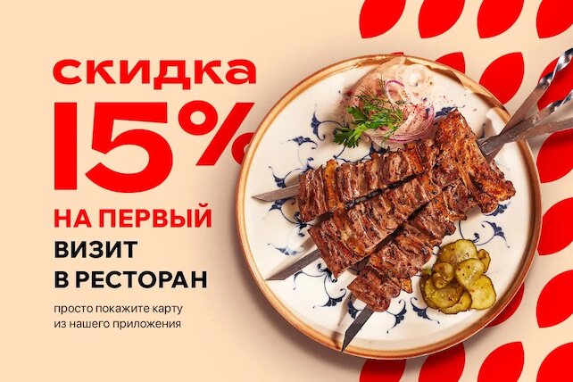 ресторан «Урюк», Скидка 15% на первый визит в ресторан