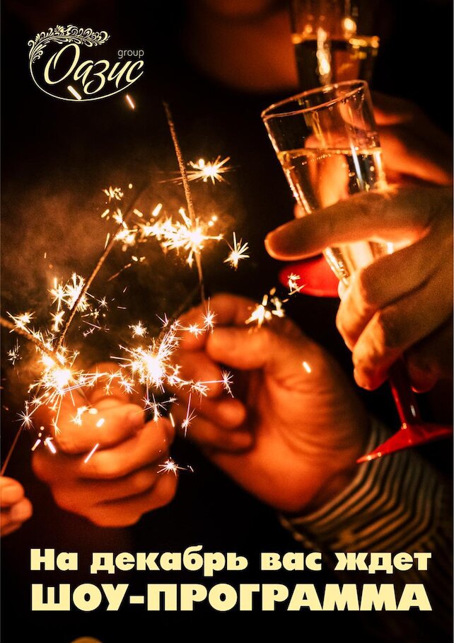 банкетный зал «Оазис», Шоу-программа