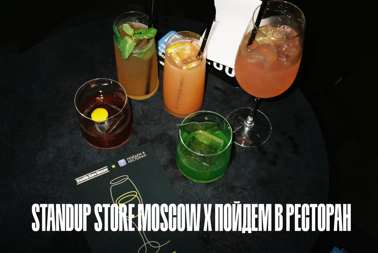 StandUp Store Moscow запустил барное меню совместно с приложением «Пойдем в ресторан»