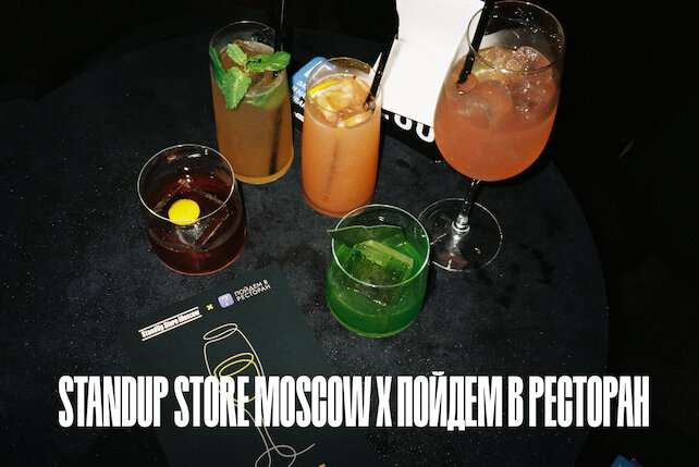 лофт «StandUp Store Moscow», StandUp Store Moscow запустил барное меню совместно с приложением «Пойдем в ресторан»