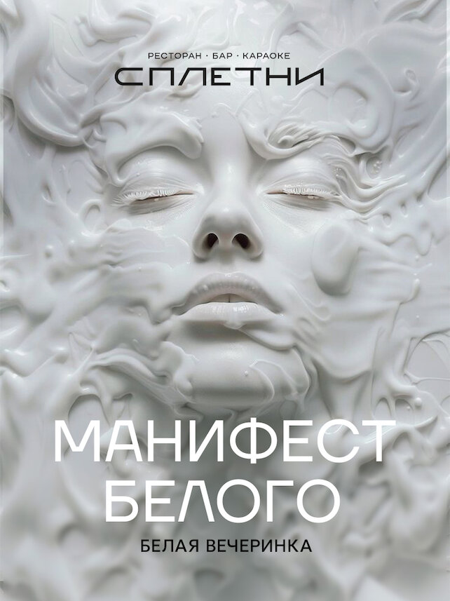 ресторан «Сплетни by Anna Asti», 16.08 - Манифест белого