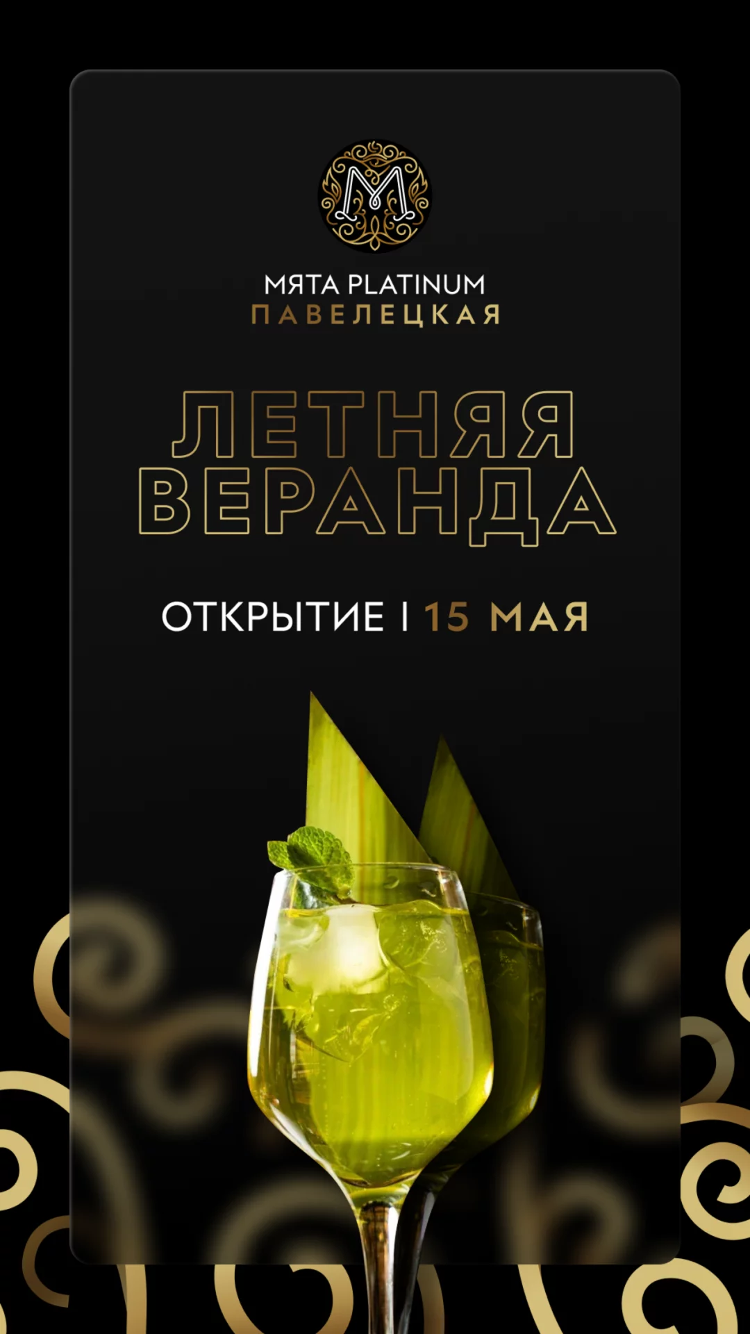Открытие летней веранды в Мята Platinum Павелецкая