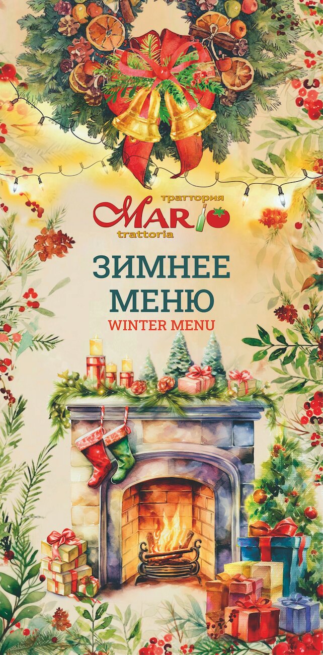 ресторан «Mario Trattoria», Зимнее меню