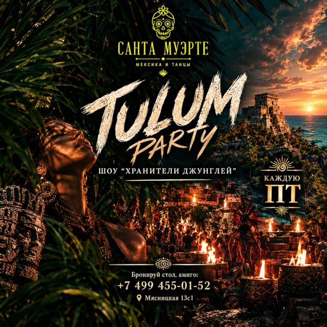бар «Санта Муэрте», Tulum party