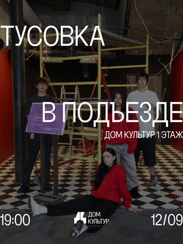 ресторан «Дом Культур», Тусовка в Подъезде