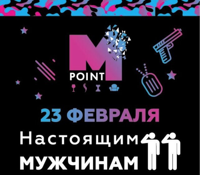 кальянная «M.Point», Празднуем 23 февраля