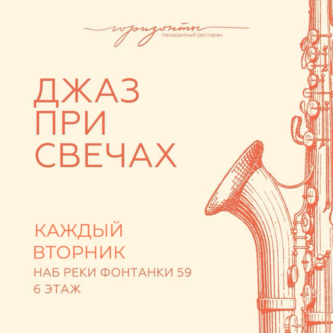 Джаз при свечах в апреле