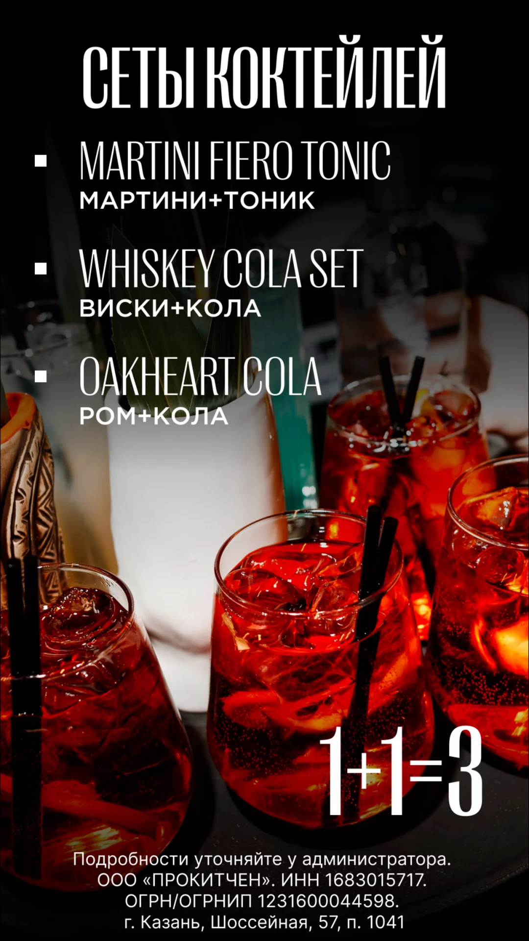 Сеты коктейлей 1+1=3