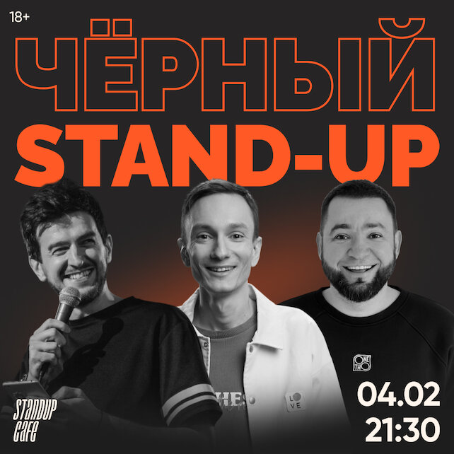 кафе «StandUp Cafe», Черный стендап