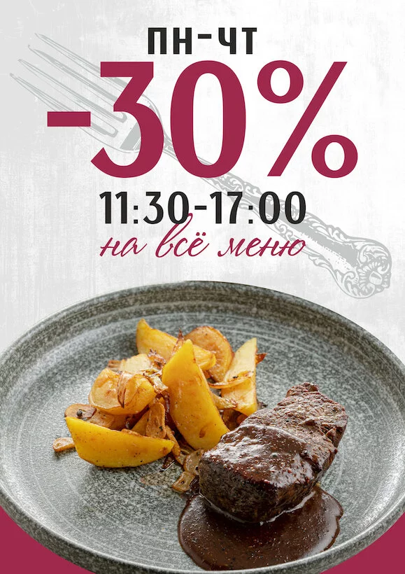 Скидка 30% на все меню с пн-чт с 11. 30 до 17.00