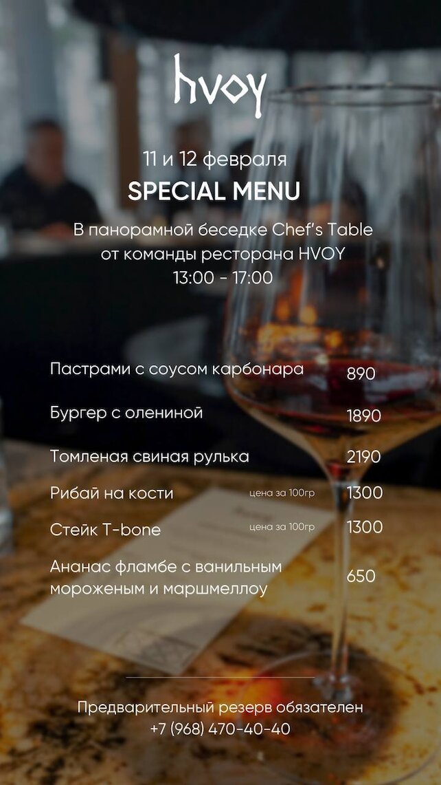 ресторан «Hvoy», Meat Special в панорамной беседке Chef’s Table 11 и 12 февраля