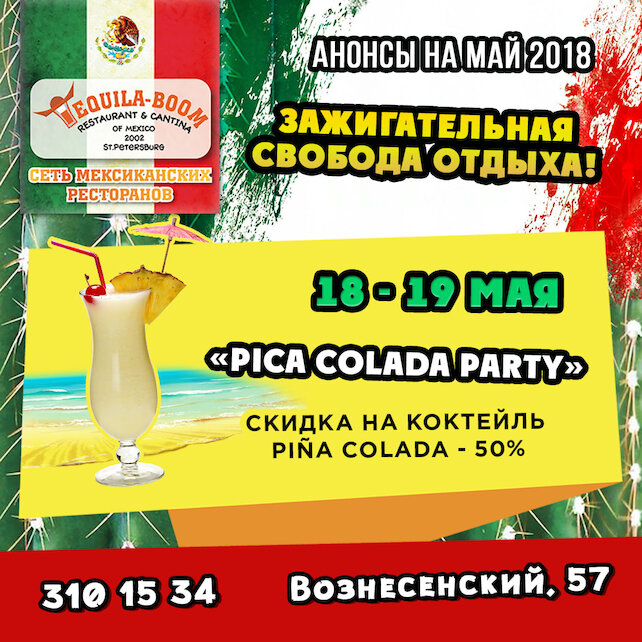 ресторан «Текила-Бум», Piña Colada Party