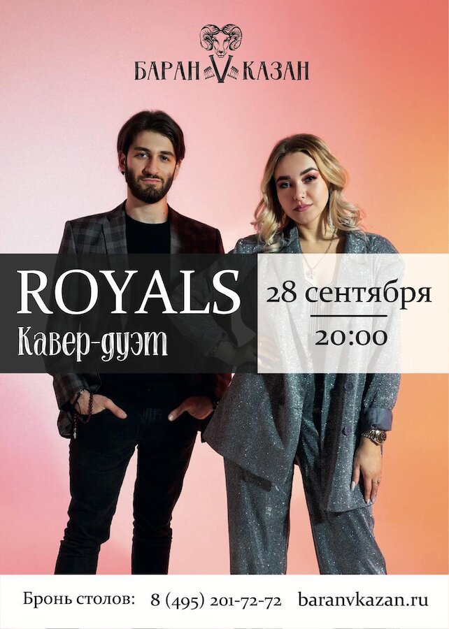 ресторан «Баран V Казан», Концерт дуэта Royals