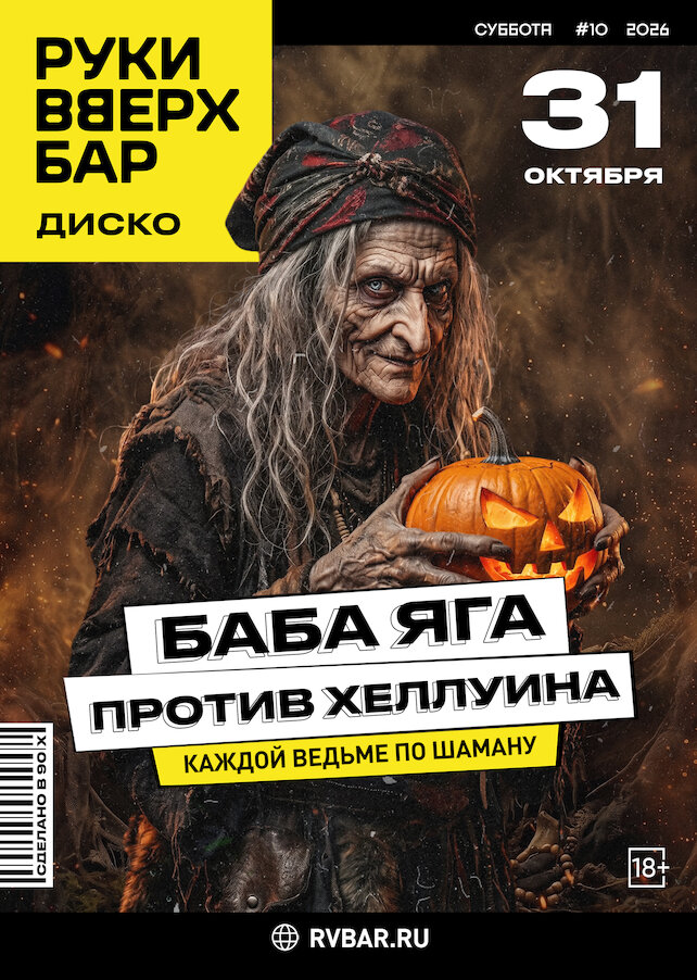 караоке-клуб &laquo;Руки ВВерх! Московские ворота&raquo;, 31. 10 - Баба Яга против Хэллоуина
