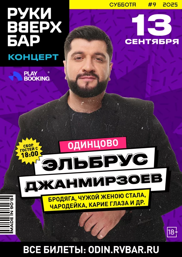 Концерт Эльбрус Джанмирзоев