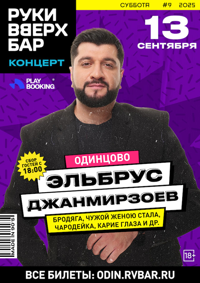 бар «Руки ВВерх! Бар в Одинцово», Концерт Эльбрус Джанмирзоев