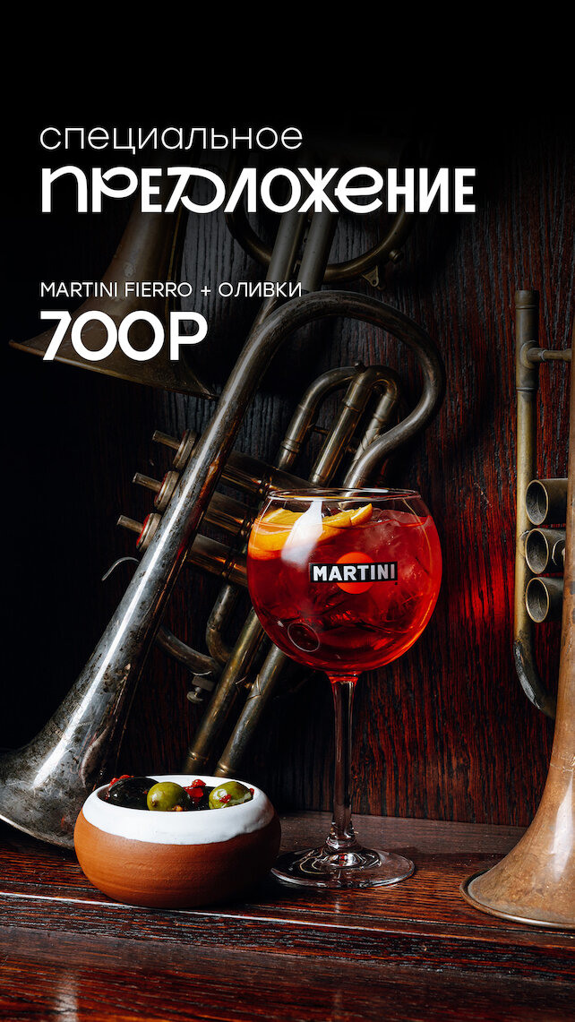 паб «Tap & Barrel Pub», Martini Fierro + оливки 700р